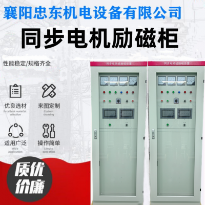 襄阳忠东优势产品ZLC同步电机励磁柜