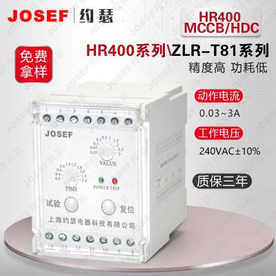 JOSEFԼɪ HR400 MCCB/HDCHR402 MCCB/HDCӵ©̵ Դ