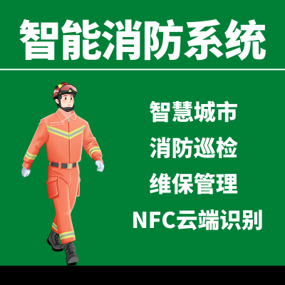 物联网系统软件定制开发智慧消防系统医疗工厂消防报警云平台制作