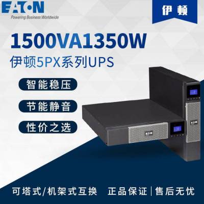 Eaton伊顿UPS电源5PX1500iRT 2U机架塔式互换1.5KVA/1350W在线式