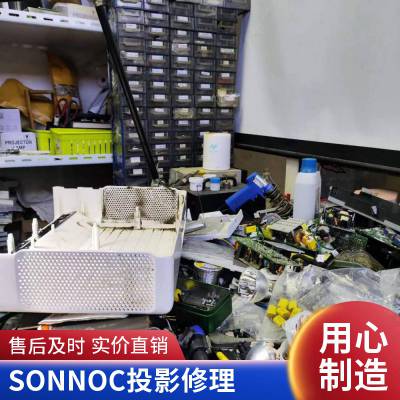 索诺克SONNOC无图像灯不亮不开机不显示投影仪投影机维修服务上海