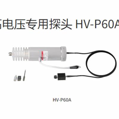 IWATSU总代理 日本岩崎 高压探头HV-P60A、HV-P30A供应 维修