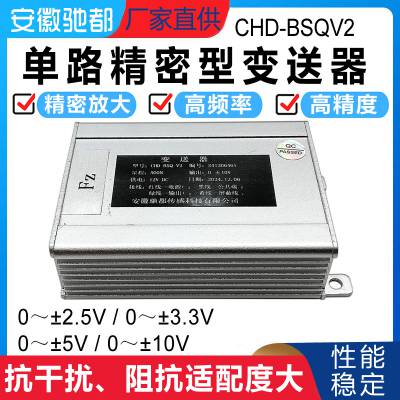 安徽驰都CHD-BSQV2单通道变送器高精度放大器模拟量0-5V±10V抗干扰