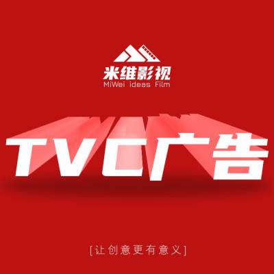 专业高标准影视TVC广告片拍摄制作