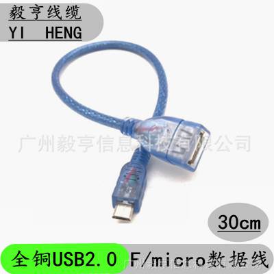 透明蓝USB转MICRO 5P数据线 USB母对micro安卓线OTG 0.3米