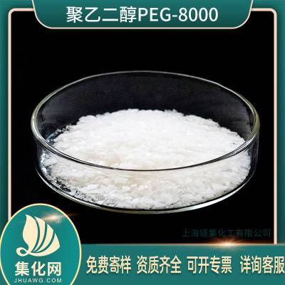 聚乙二醇系列乳化剂peg8000 润湿剂PEG-8000润滑剂