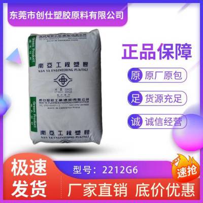 PA6 台湾南亚 2212G6 30%玻纤增强 注塑级