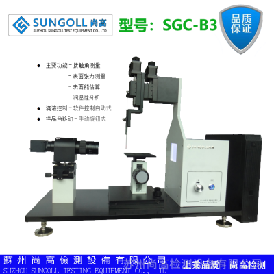 SUNGOLL尚高品牌 接触角测量仪 SGC-B3自动滴液接触测试仪 水滴角测定仪