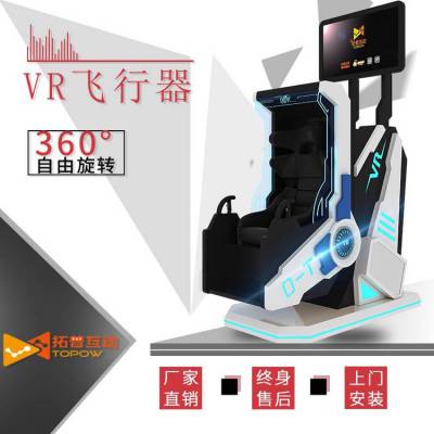 vr体验馆设备vr飞行器3.0vr体感游戏机vr游戏设备商场引流TOPOW