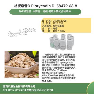 ۹G1 849758-42-5Platycoside G1 98%