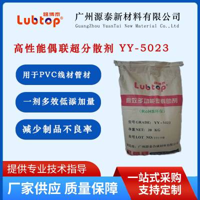 高性能偶联超分散剂 YY-5023 高填料的PE,PP,PVC塑料改性分散剂