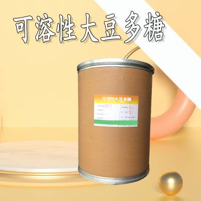 可溶性大豆多糖厂家 稳定剂 食品添加剂 提供样品 1kg起批