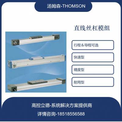 Thomson直线运动单元 直线模组 线性导轨 高速 大行程