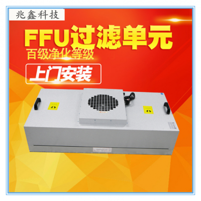 大促活动销售丽水FFU重庆FFU风机净化单元洛阳低噪音风机过滤机组