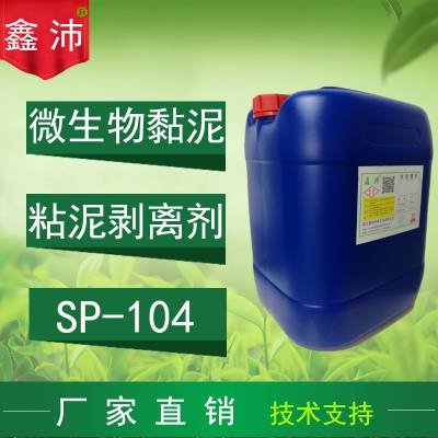 生产厂家鑫沛SP-104循环水粘泥剥离剂除藻剂微生物青苔绿藻清洗剂