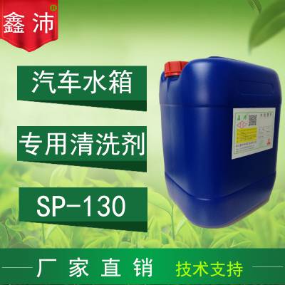 供应鑫沛SP-130汽车水箱清洗剂除水垢 水箱***清洗剂厂家 汽车水箱除垢剂