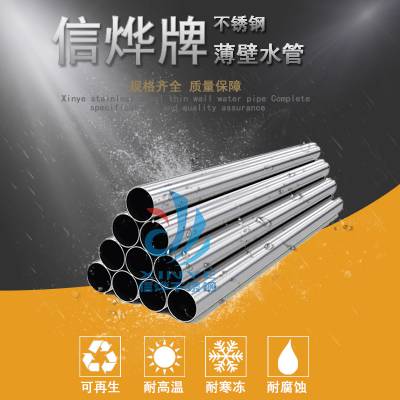 信烨牌 304薄壁家用冷热水工程水管 DN40工程燃气冷热直饮给水管道 规格全