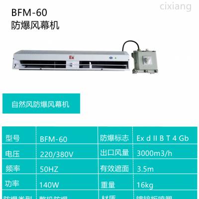 防爆风幕机风帘机定制定做 BFM-60 自然风型0.6米