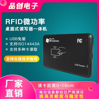 品创电子科技高频rfid读写器桌面型读卡器微功率USB免驱