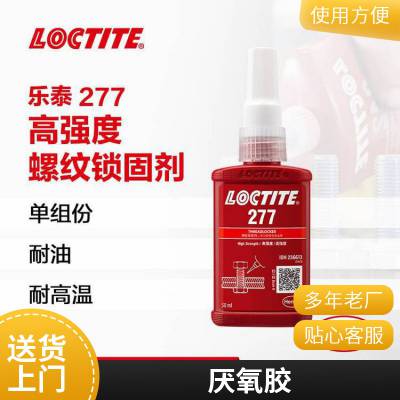 汉高乐泰loctite 277螺纹锁固剂 高强度 抗振动 高粘度 大螺纹 锁固胶