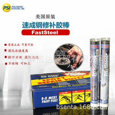 美国普施PSI Faststeel 速成钢胶棒 正品Faststeel 速成钢胶棒