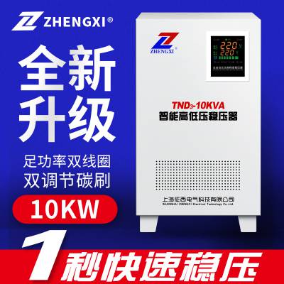 征西TND3-10KVA全自动交流稳压器单相220V电源