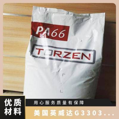 PA66 美国英威达 G3303HSL 耐油 耐老化 热稳定 汽车领域应用