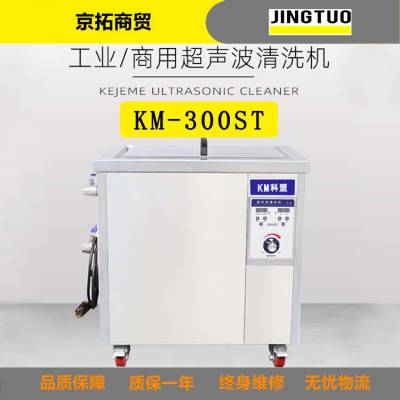 科盟KM-300ST超声波清洗机工业大型落地式99L大容量1500W大功率可定制