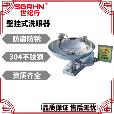 304不锈钢挂壁式洗眼器 SJ-BGS 接墙式翻盖洗眼装置