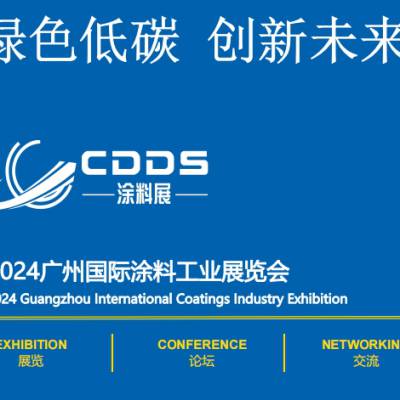 2024广州涂料工业展览会2024广州表面处理展览会
