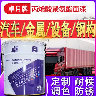 卓月丙烯酸聚氨酯面漆桥梁汽车钢结构彩钢瓦混凝土防腐金属油漆