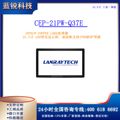 CEP-21PW-Q37E-Intel® Coffee lake处理器 21.5寸 LED背光显示屏