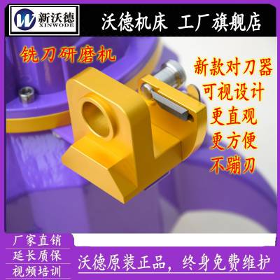 浙江广东新沃德机床钨钢合金刀端铣刀修磨端铣刀研磨机，2刃铣刀磨刀机刃磨器厂家直销