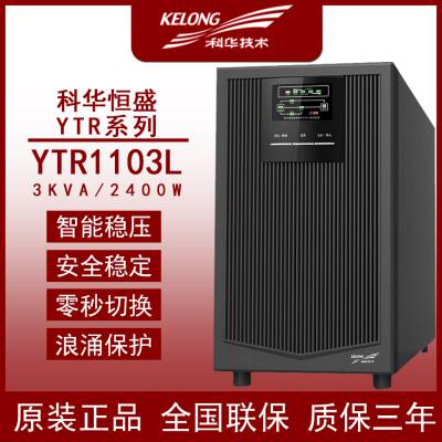 科华UPS电源YTR1103L在线式外接电池款不间断电源备用