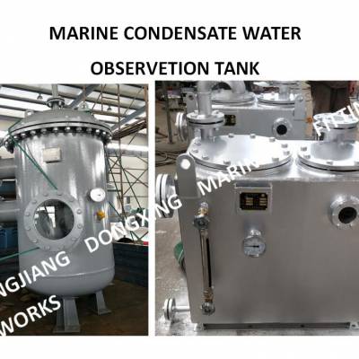 船用凝水观察柜MARINE CONDENSATE WATER OBSERVETION TANK