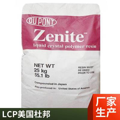 Zenite 美国杜邦LCP 5145L 45%GF 高韧性 耐温290度