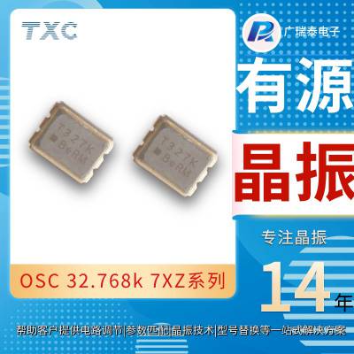 石英振荡器7XZ3230001 32.768K SMD CMOS有源晶振 TXC