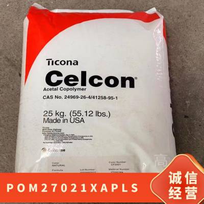 POM 德国赫斯特 C27021 XAP LS 注塑级 抗氧化 耐水解 电气应用 健身器材