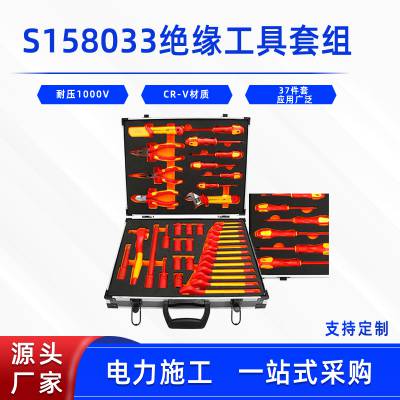 S158033绝缘工具套组37件套多用途绝缘工具汽车维修工具箱组套