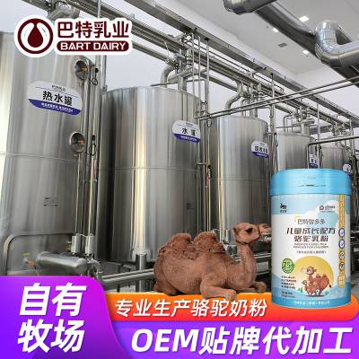 巴特乳业 驼奶原料品牌 低GI驼乳粉原材料价钱 纯骆驼奶粉贴牌OEM品牌