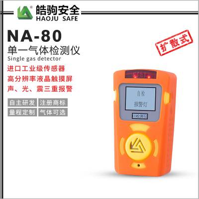 上海皓驹NA80一氧化碳检测仪