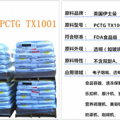 供应伊士曼化学PCTG TX1001 大型家用电器和小型家用电器/食品级 不含BPA 耐高温