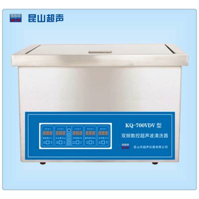 昆山超声仪器KQ-700VDV型实验室铝合金双频超声波清洗机