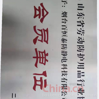 山东省劳保防护用品行业协会会员