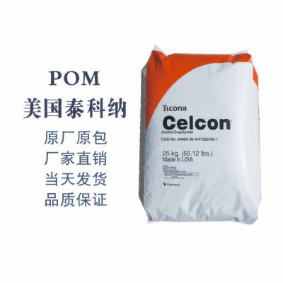 塞拉尼斯Celcon/MC270增强耐磨耗性夺钢塑胶原料粒子