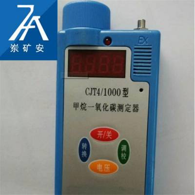 直销甲烷一氧化碳测定器 CJT-4/1000甲烷一氧化碳测定器 矿用甲烷一氧化碳测定器