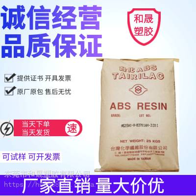 ABS 台湾台化 AG15A1 高刚性注塑级 通用 用于电子电器部件 家电部件