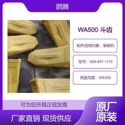 WA500 斗齿 426-847-1110. 装载机原厂原装配件