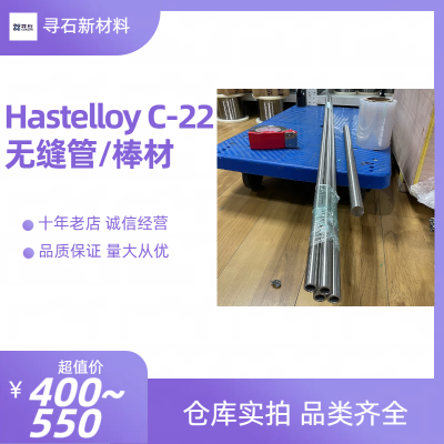 寻石供应 哈氏合金Hastelloy C22(UNS N06022)无缝管 棒材C-22