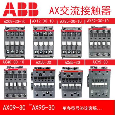 ABB交流 接触器AX09-30-10 25 32 40 50 65 80 95 150 220V 110V